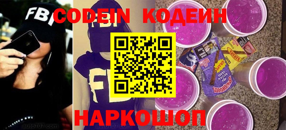 Codein напиток Lean (лин)  Кодеин Purple Drank  Вход с VPN  Люберцы 